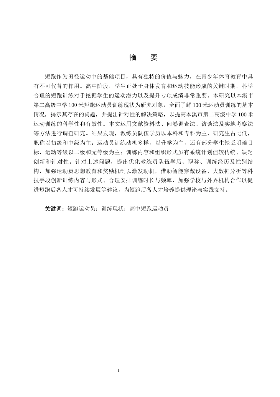 25年CH社会体育指导 本溪市第二高级中学100m运动员现状调查研究-约12435字符.docx_第1页