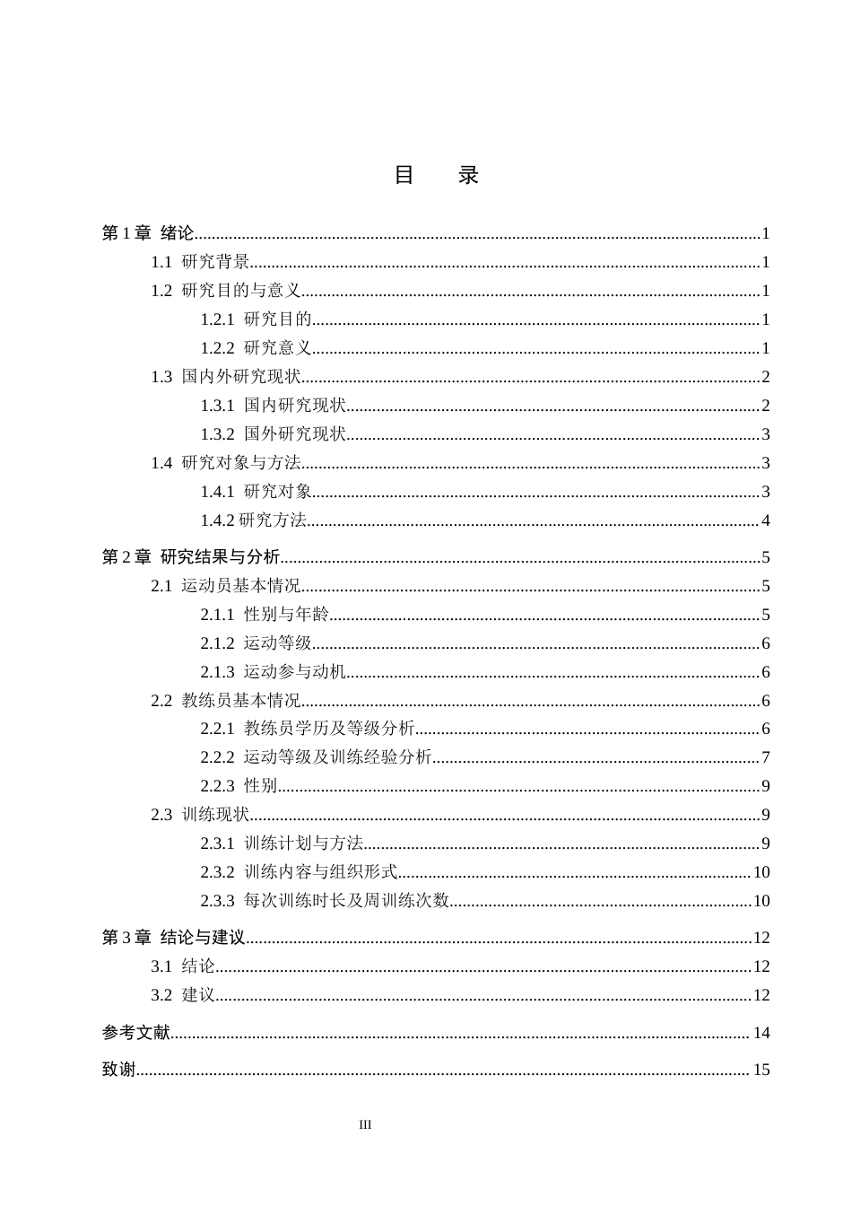 25年CH社会体育指导 本溪市第二高级中学100m运动员现状调查研究-约12435字符.docx_第3页
