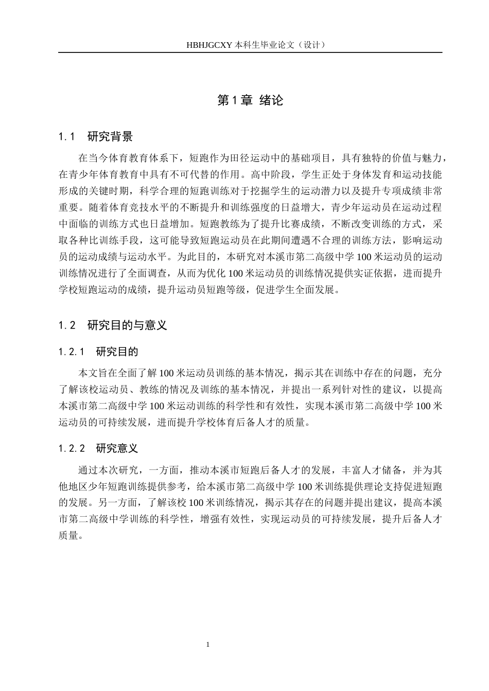 25年CH社会体育指导 本溪市第二高级中学100m运动员现状调查研究-约12435字符.docx_第5页