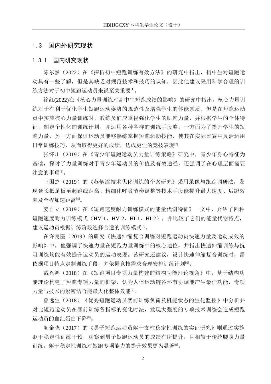 25年CH社会体育指导 本溪市第二高级中学100m运动员现状调查研究-约12435字符.docx_第6页