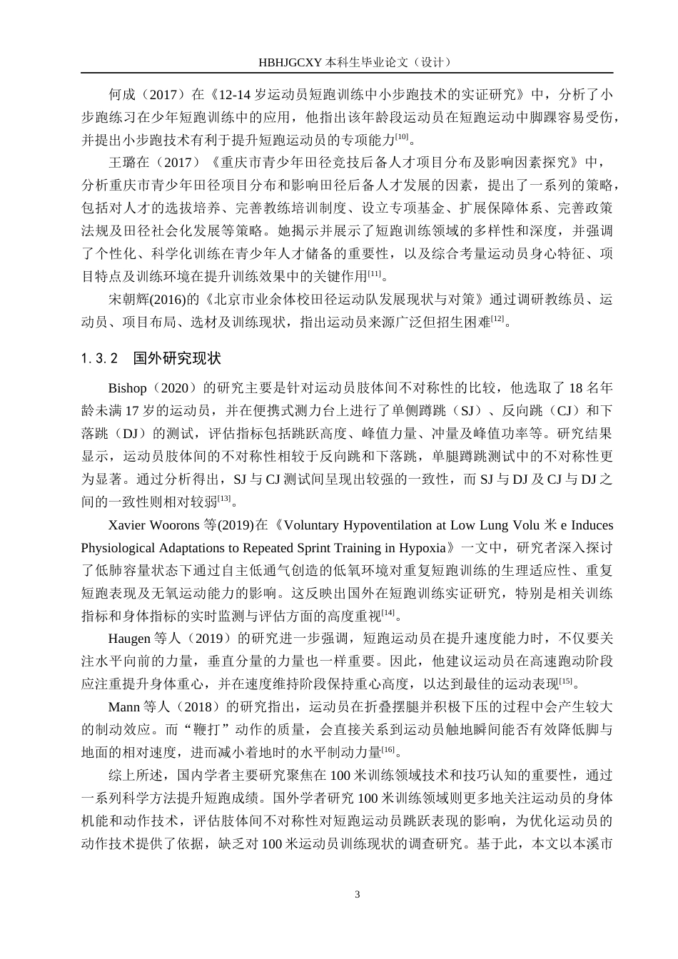 25年CH社会体育指导 本溪市第二高级中学100m运动员现状调查研究-约12435字符.docx_第7页