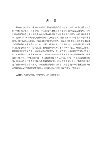 25年CH社会体育指导 本溪市第二高级中学100m运动员现状调查研究-约12435字符.docx