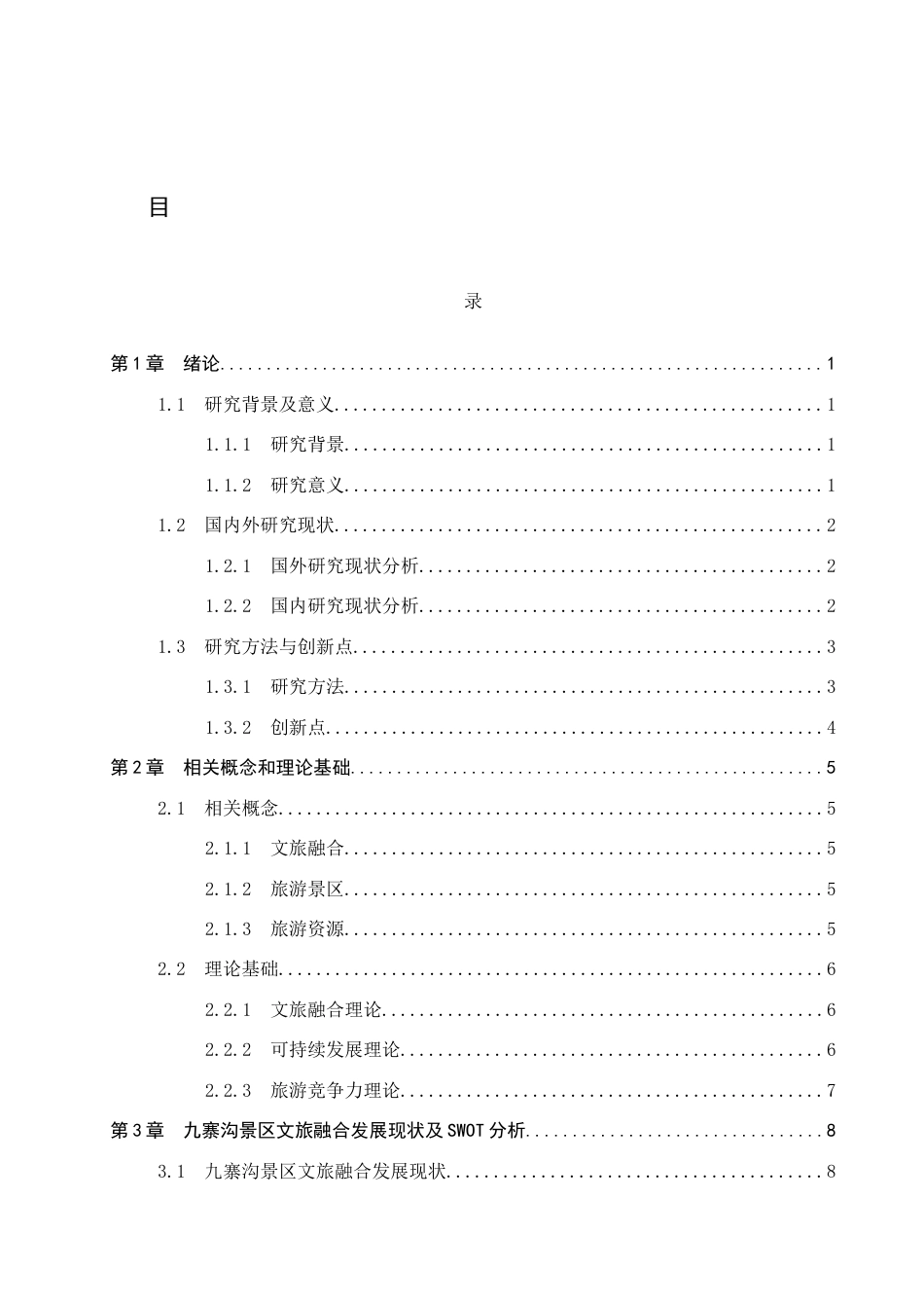 25年CH旅游管理与服务教育-文旅融合背景下九寨沟景区发展对策研究-约17315字符.docx_第3页