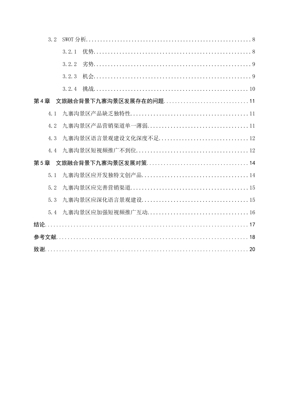 25年CH旅游管理与服务教育-文旅融合背景下九寨沟景区发展对策研究-约17315字符.docx_第4页