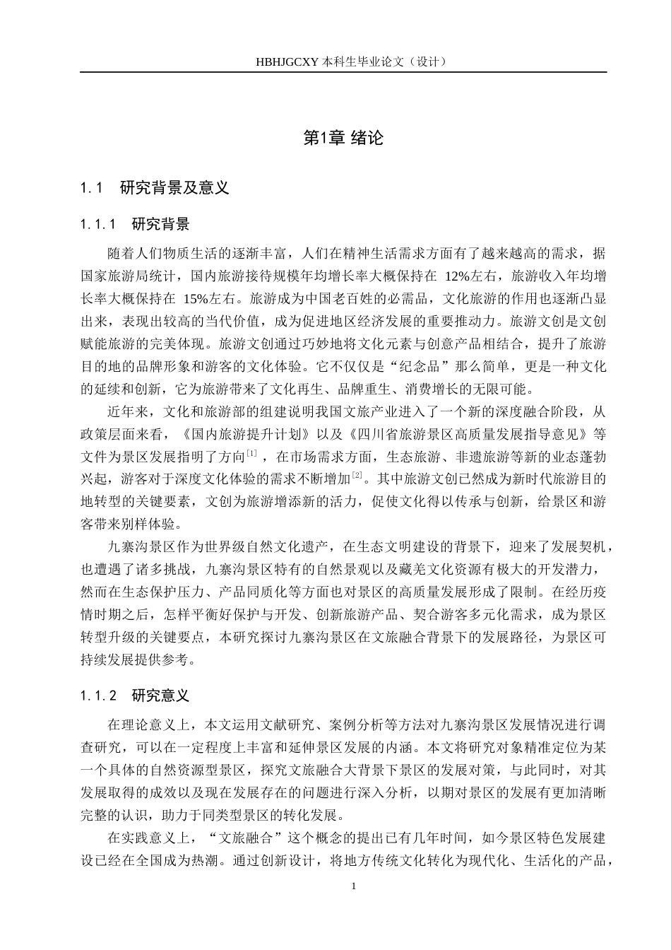 25年CH旅游管理与服务教育-文旅融合背景下九寨沟景区发展对策研究-约17315字符.docx_第5页