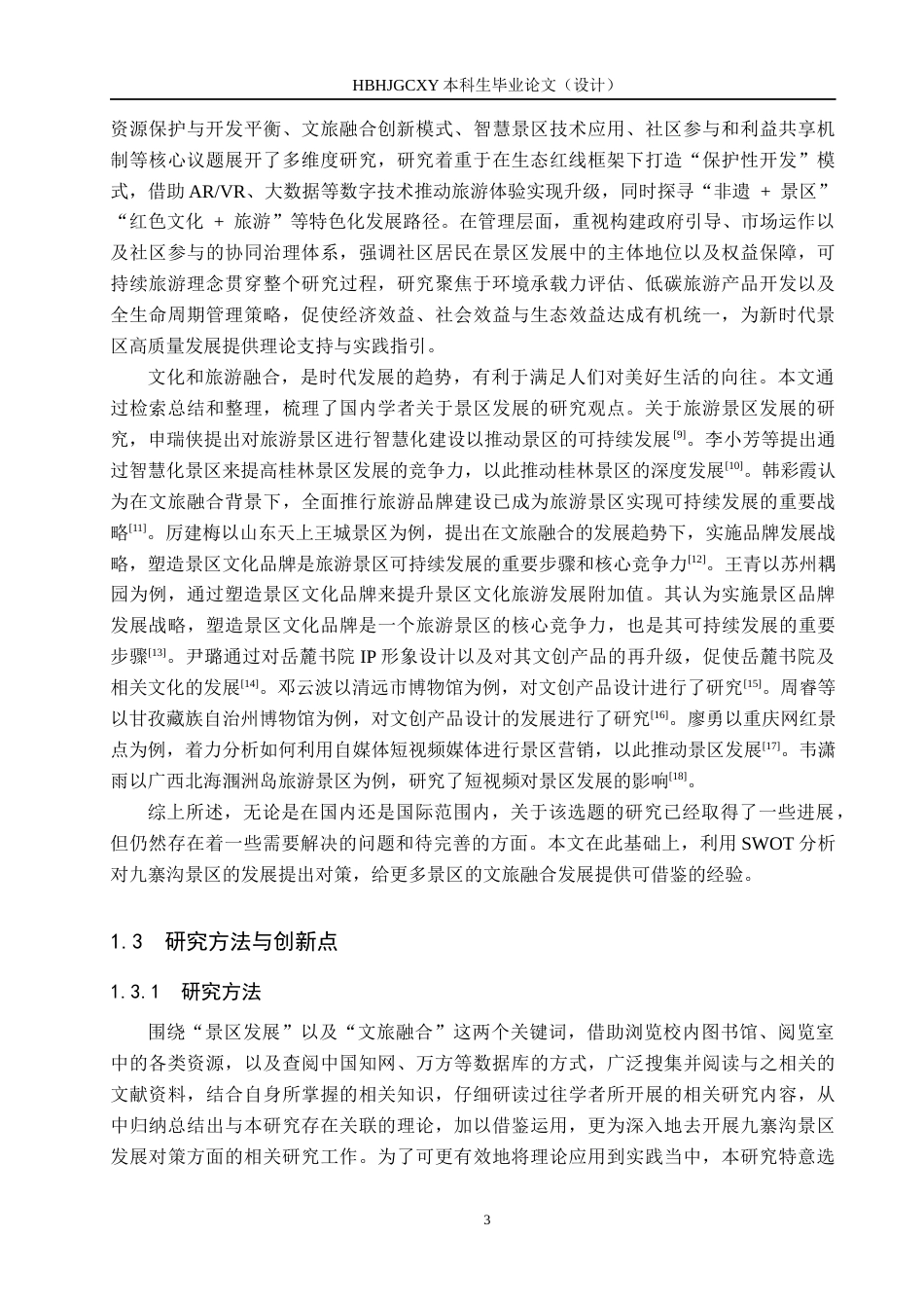 25年CH旅游管理与服务教育-文旅融合背景下九寨沟景区发展对策研究-约17315字符.docx_第7页