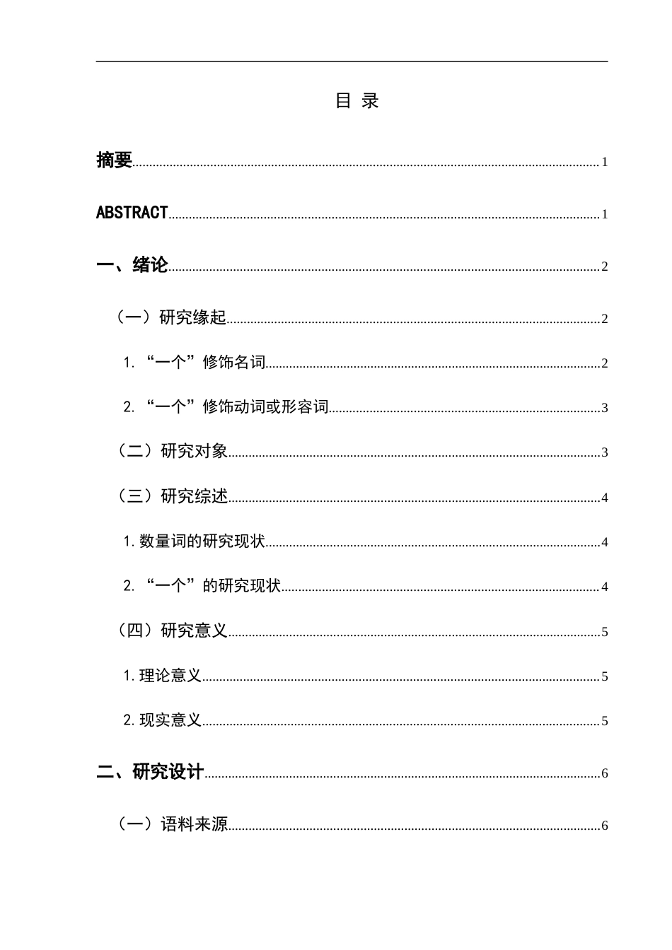 25年CH汉语言文学本科 现代汉语数量词“一个”的泛化研究-约18725字符.docx_第1页