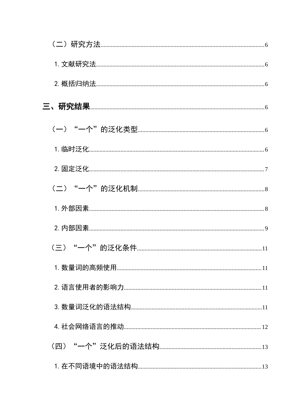 25年CH汉语言文学本科 现代汉语数量词“一个”的泛化研究-约18725字符.docx_第2页