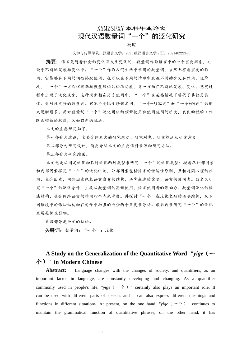 25年CH汉语言文学本科 现代汉语数量词“一个”的泛化研究-约18725字符.docx_第4页