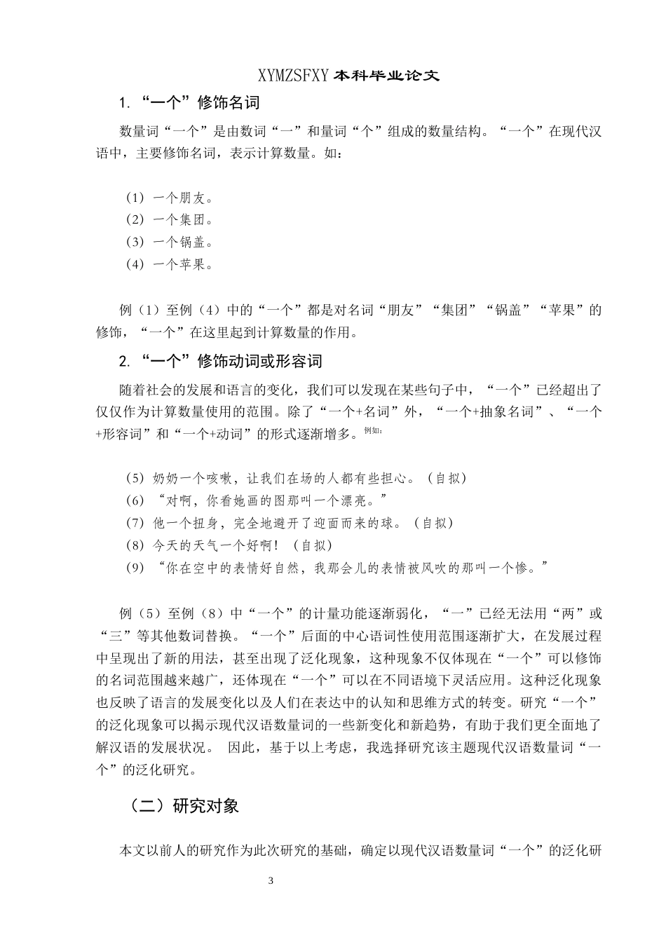 25年CH汉语言文学本科 现代汉语数量词“一个”的泛化研究-约18725字符.docx_第6页