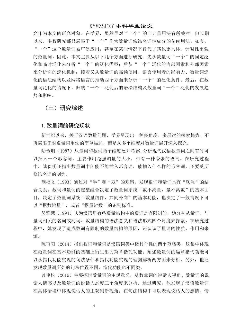 25年CH汉语言文学本科 现代汉语数量词“一个”的泛化研究-约18725字符.docx_第7页