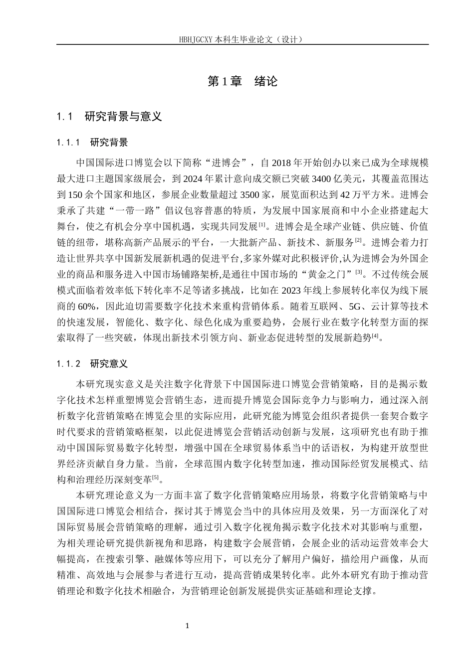 25年CH会展经济与管理-数字化背景下中国国际进口博览会的营销策略研究-约19188字符.docx_第5页