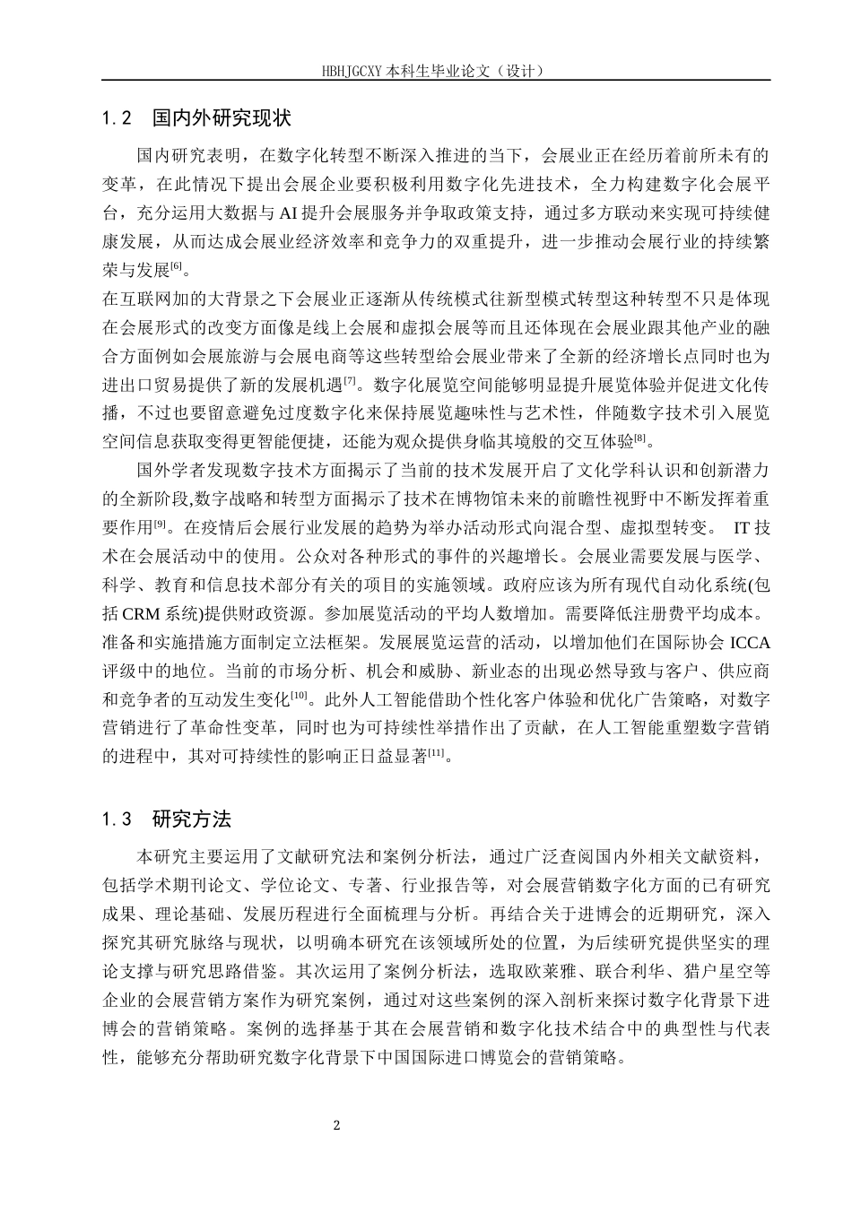 25年CH会展经济与管理-数字化背景下中国国际进口博览会的营销策略研究-约19188字符.docx_第6页