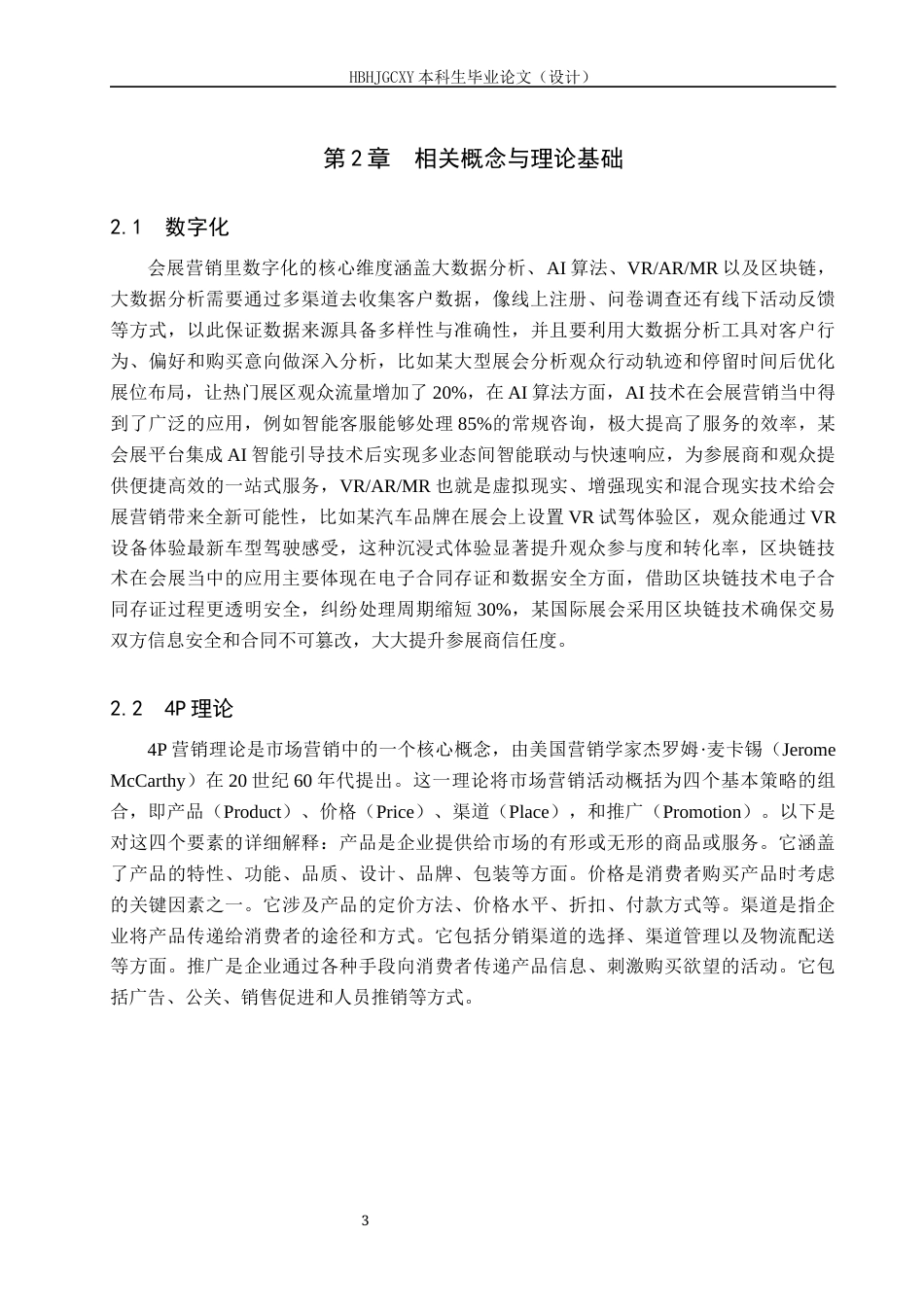 25年CH会展经济与管理-数字化背景下中国国际进口博览会的营销策略研究-约19188字符.docx_第7页