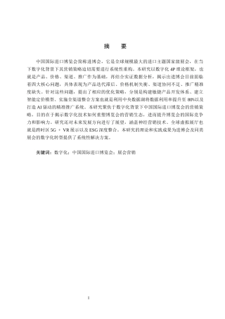 25年CH会展经济与管理-数字化背景下中国国际进口博览会的营销策略研究-约19188字符.docx