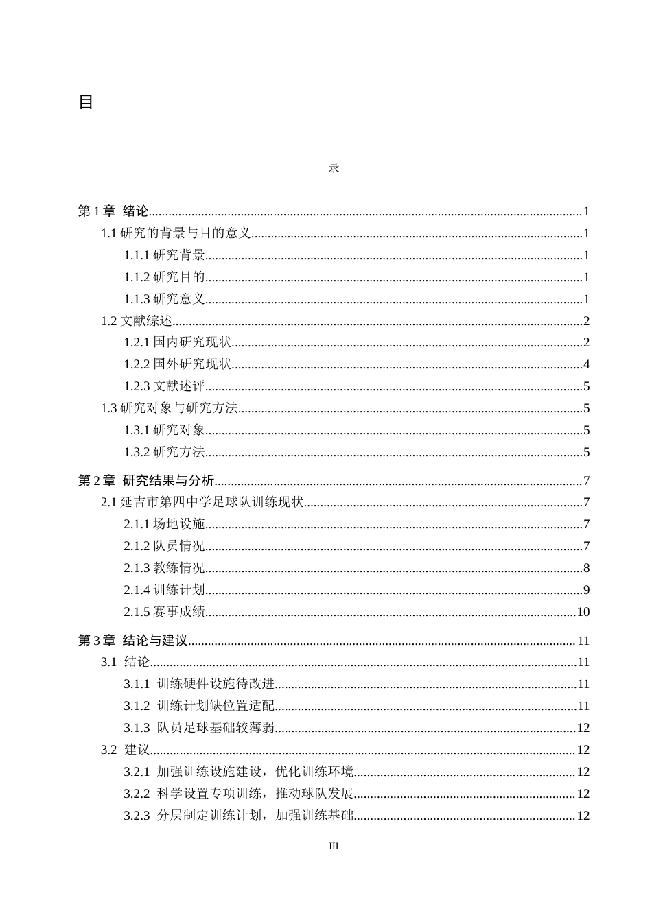 25年CH休闲体育-延吉市第四中学足球队训练现状研究-约15051字符.docx_第3页