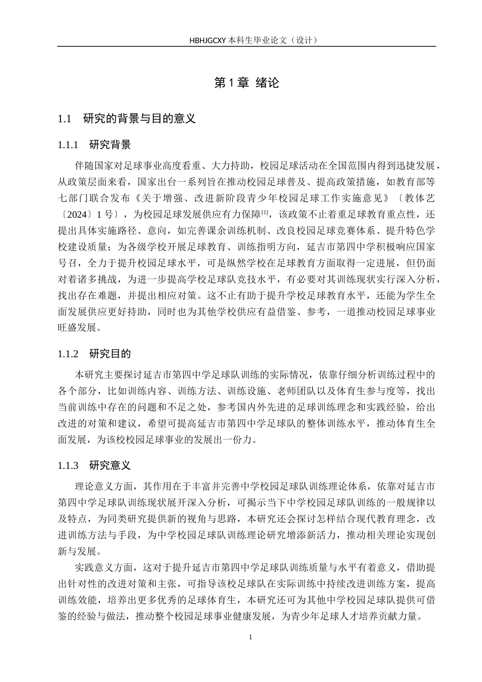 25年CH休闲体育-延吉市第四中学足球队训练现状研究-约15051字符.docx_第5页