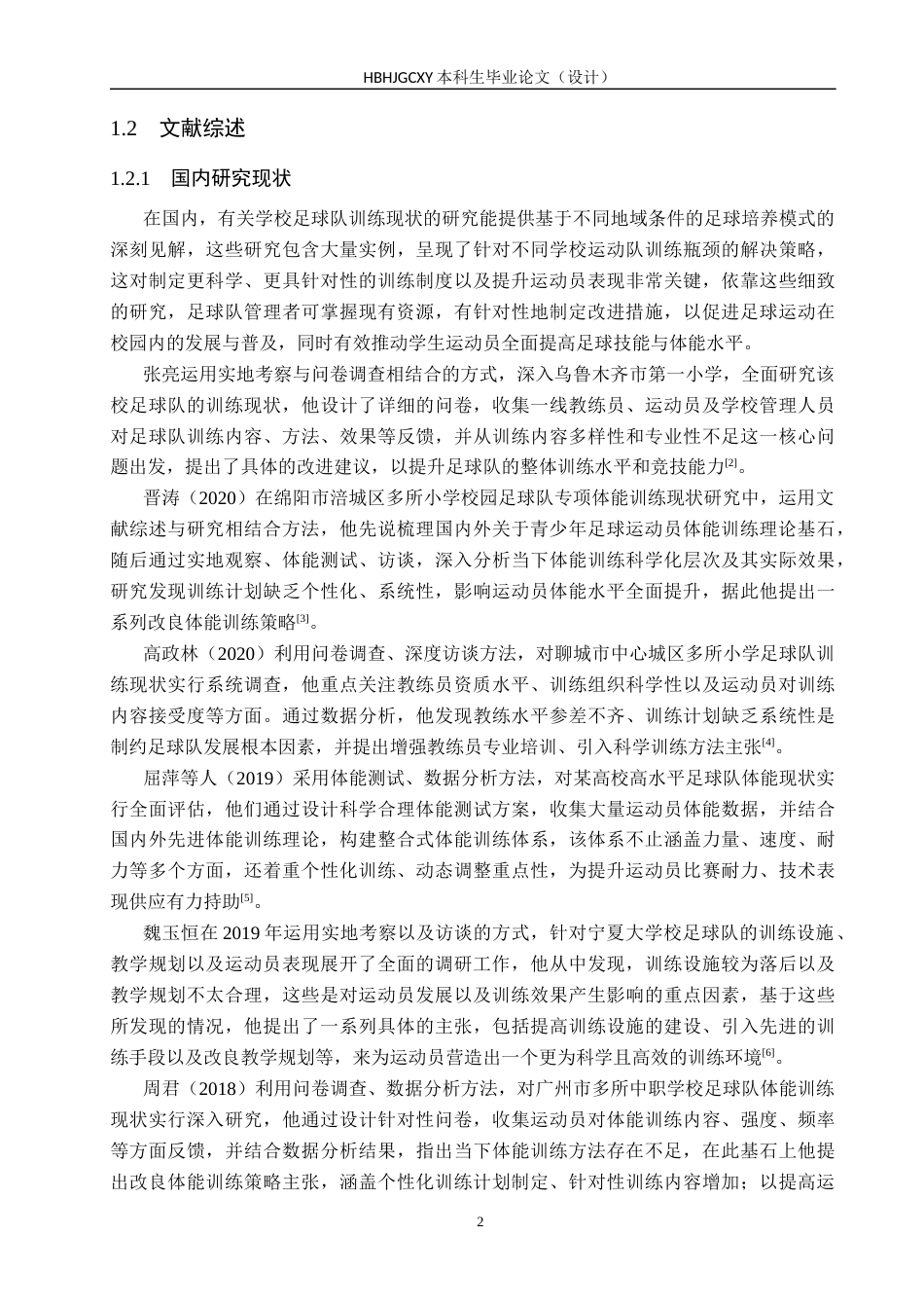 25年CH休闲体育-延吉市第四中学足球队训练现状研究-约15051字符.docx_第6页
