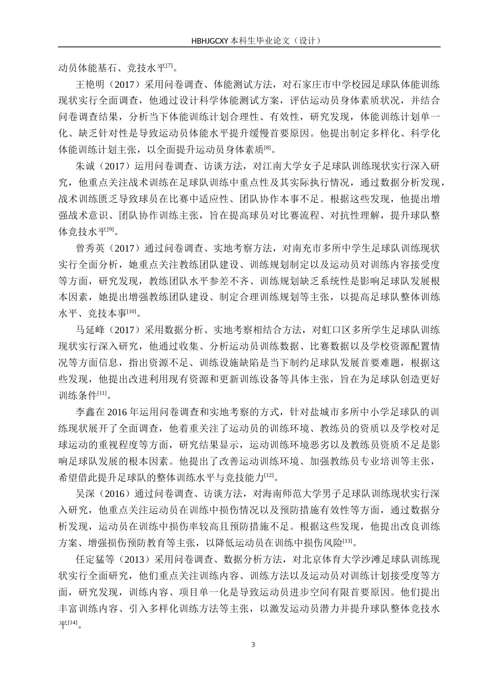 25年CH休闲体育-延吉市第四中学足球队训练现状研究-约15051字符.docx_第7页