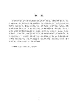 25年CH休闲体育-延吉市第四中学足球队训练现状研究-约15051字符.docx