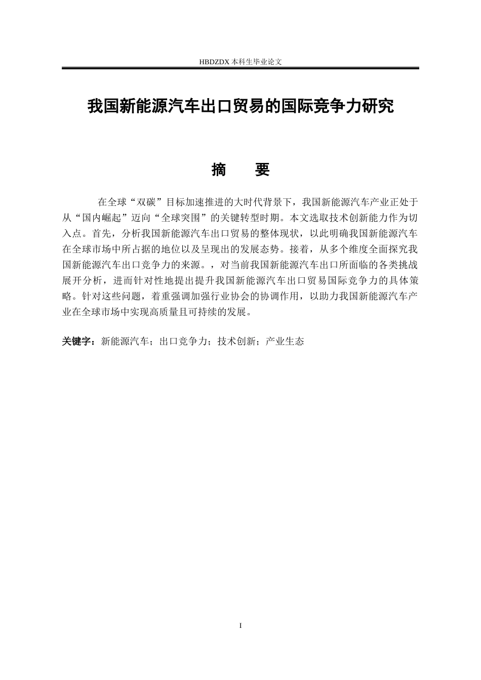 25年CH国际经济与贸易-我国新能源汽车出口贸易的国际竞争力研究-约9848字符.docx_第3页
