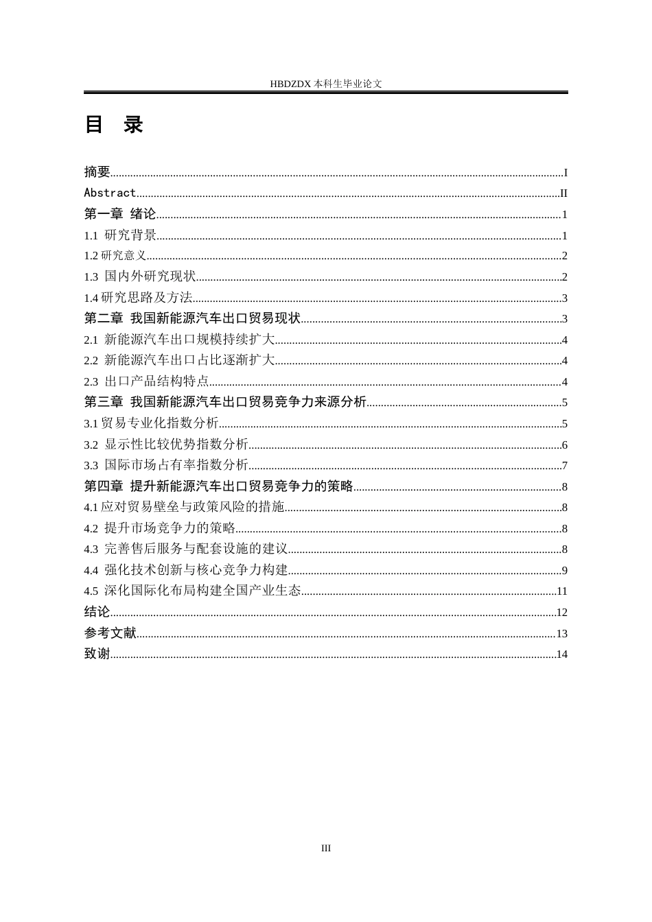 25年CH国际经济与贸易-我国新能源汽车出口贸易的国际竞争力研究-约9848字符.docx_第5页