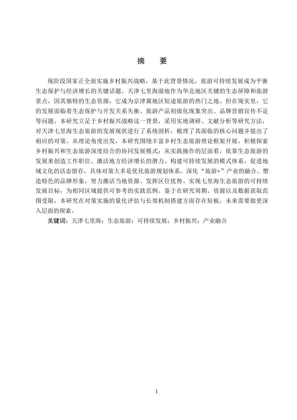 25年CH旅游管理与服务教育 乡-村振兴背景下天津七里海旅游可持续发展对策研究-约16217字符.docx_第1页