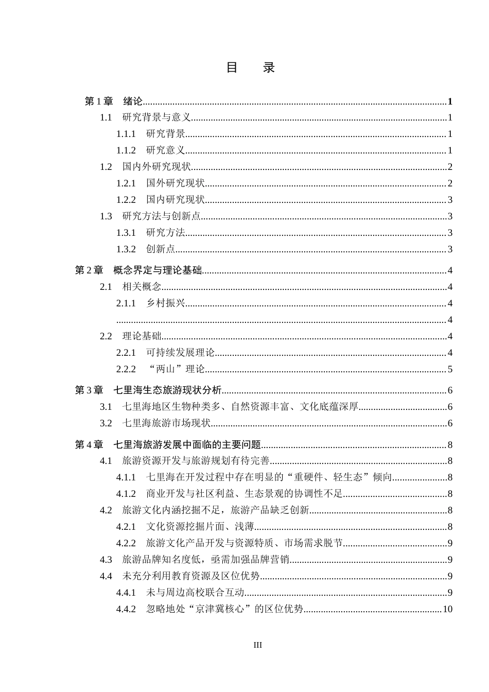 25年CH旅游管理与服务教育 乡-村振兴背景下天津七里海旅游可持续发展对策研究-约16217字符.docx_第3页
