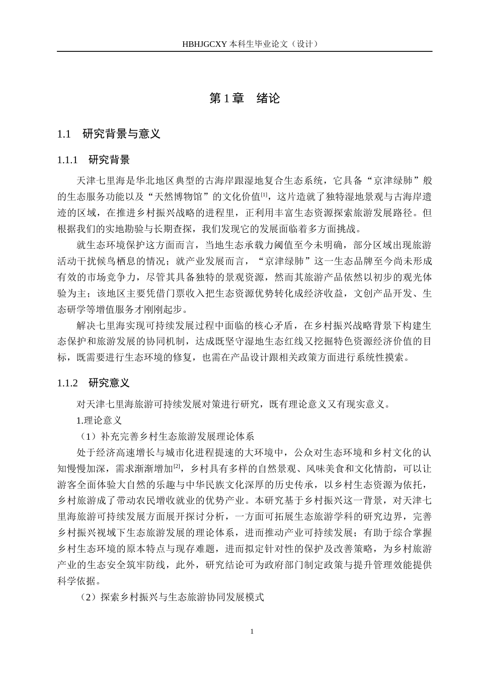 25年CH旅游管理与服务教育 乡-村振兴背景下天津七里海旅游可持续发展对策研究-约16217字符.docx_第5页