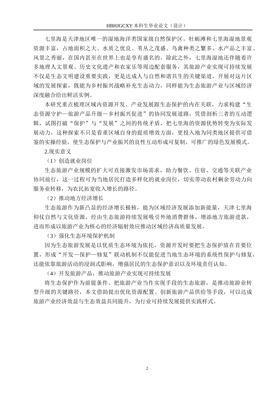 25年CH旅游管理与服务教育 乡-村振兴背景下天津七里海旅游可持续发展对策研究-约16217字符.docx_第6页