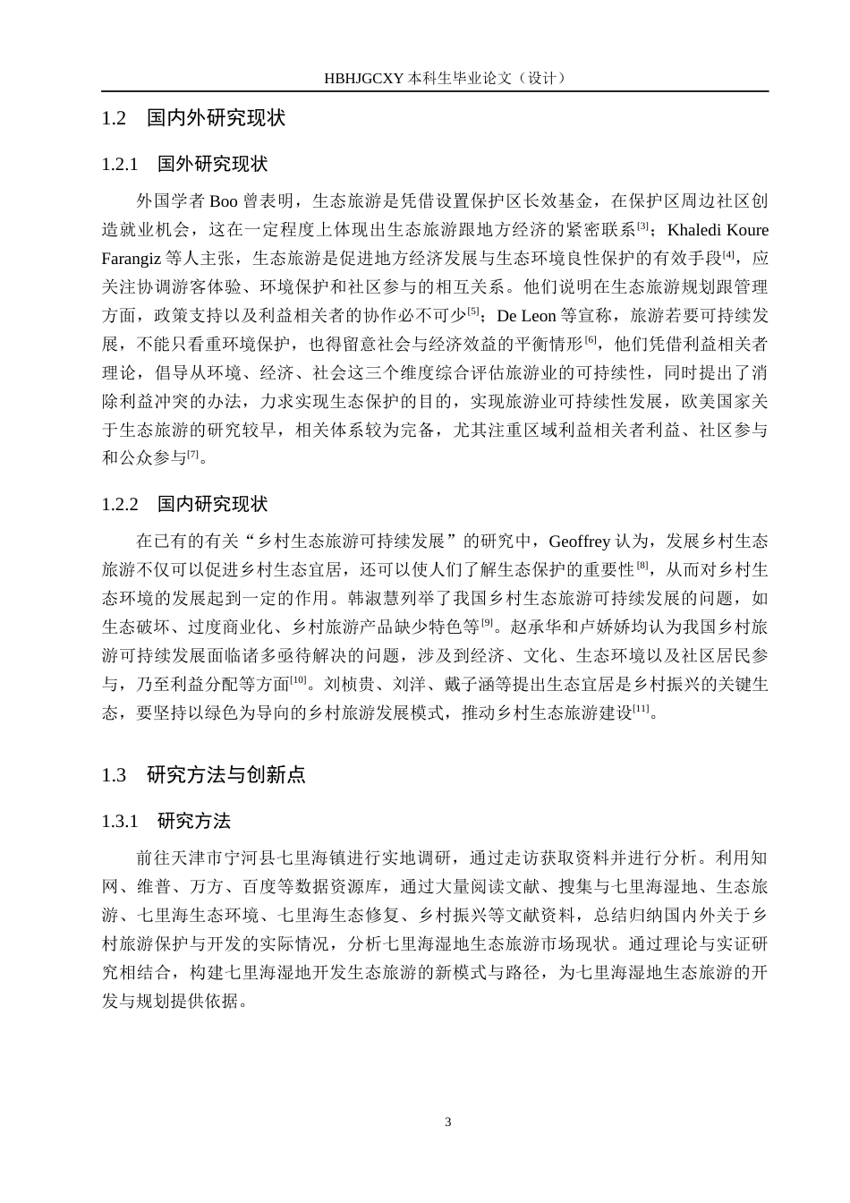 25年CH旅游管理与服务教育 乡-村振兴背景下天津七里海旅游可持续发展对策研究-约16217字符.docx_第7页