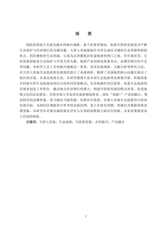 25年CH旅游管理与服务教育 乡-村振兴背景下天津七里海旅游可持续发展对策研究-约16217字符.docx