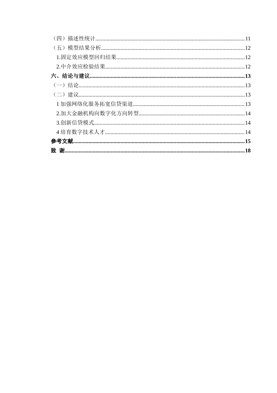25年CH经济与金融 贵州省数字普惠金融对实现共同富裕的影响研究-约16319字符.docx_第2页