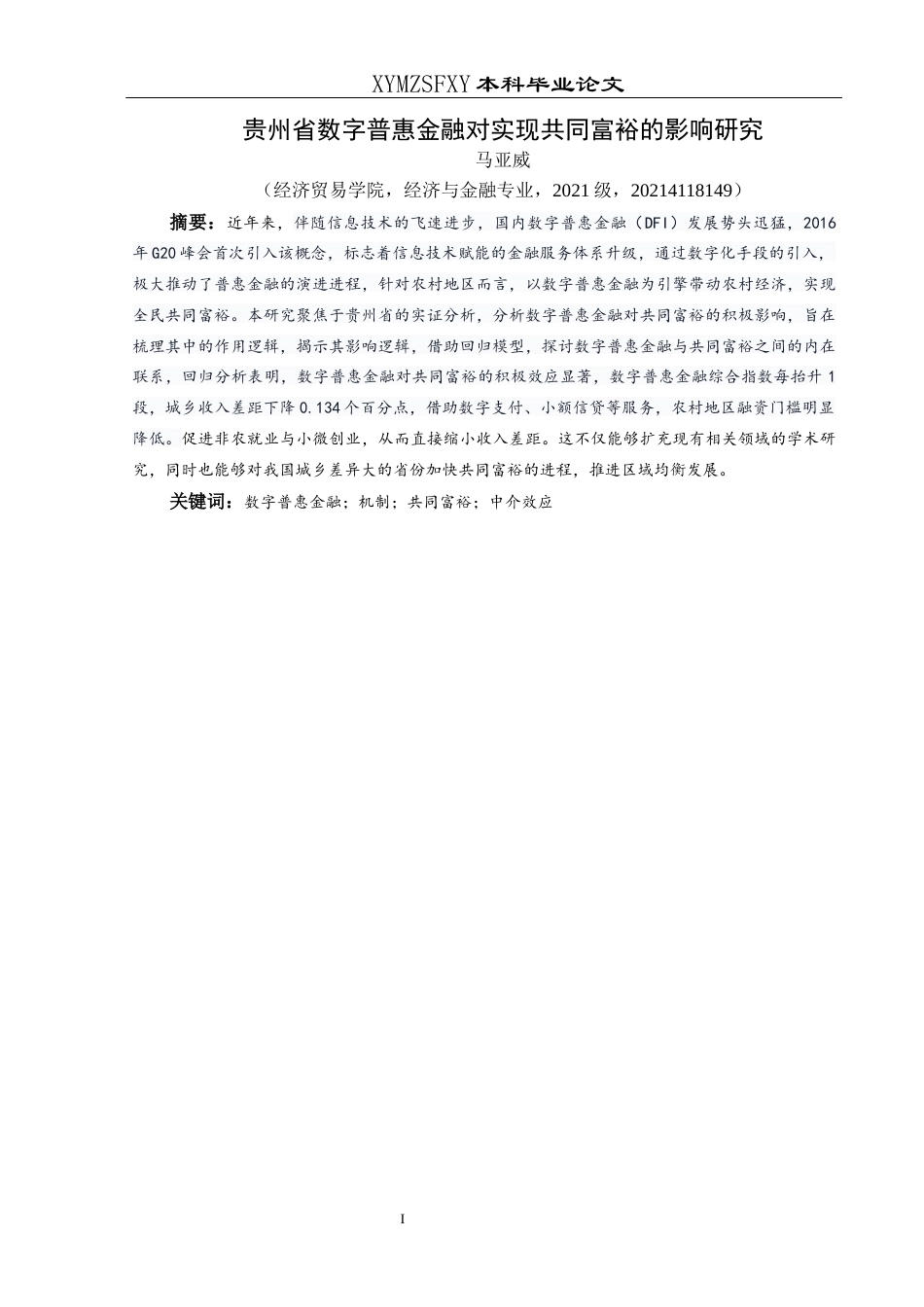 25年CH经济与金融 贵州省数字普惠金融对实现共同富裕的影响研究-约16319字符.docx_第3页