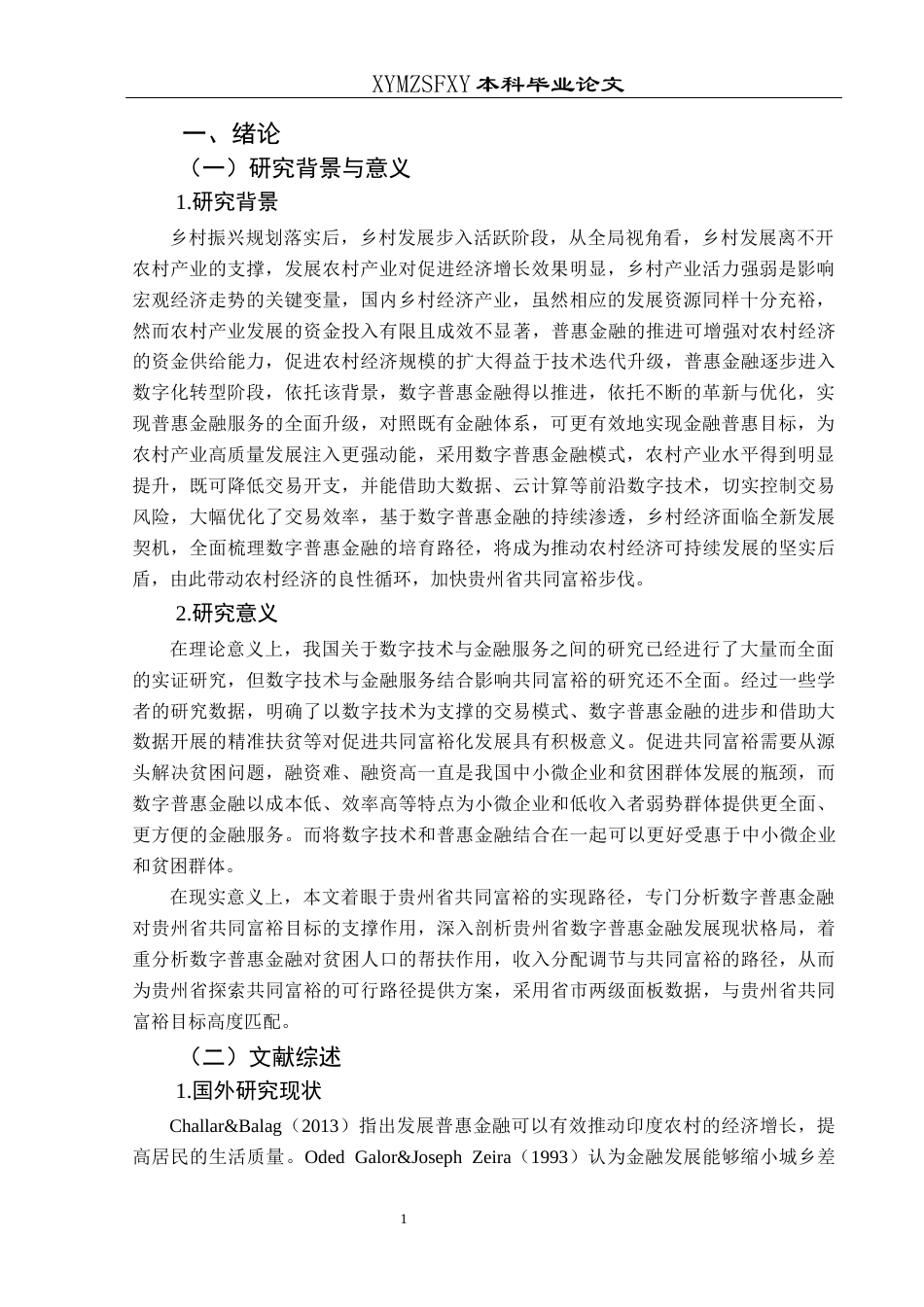 25年CH经济与金融 贵州省数字普惠金融对实现共同富裕的影响研究-约16319字符.docx_第5页