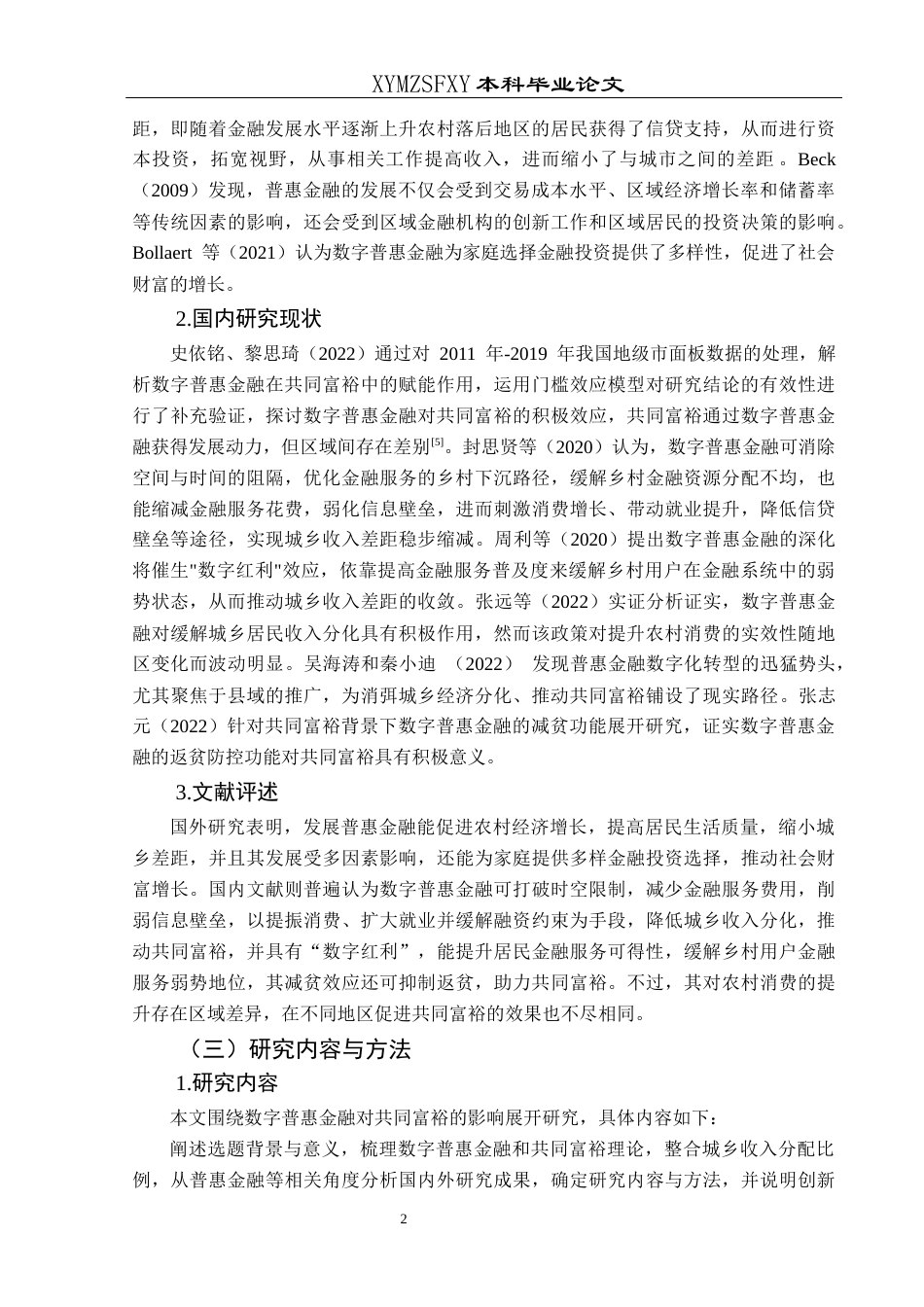 25年CH经济与金融 贵州省数字普惠金融对实现共同富裕的影响研究-约16319字符.docx_第6页