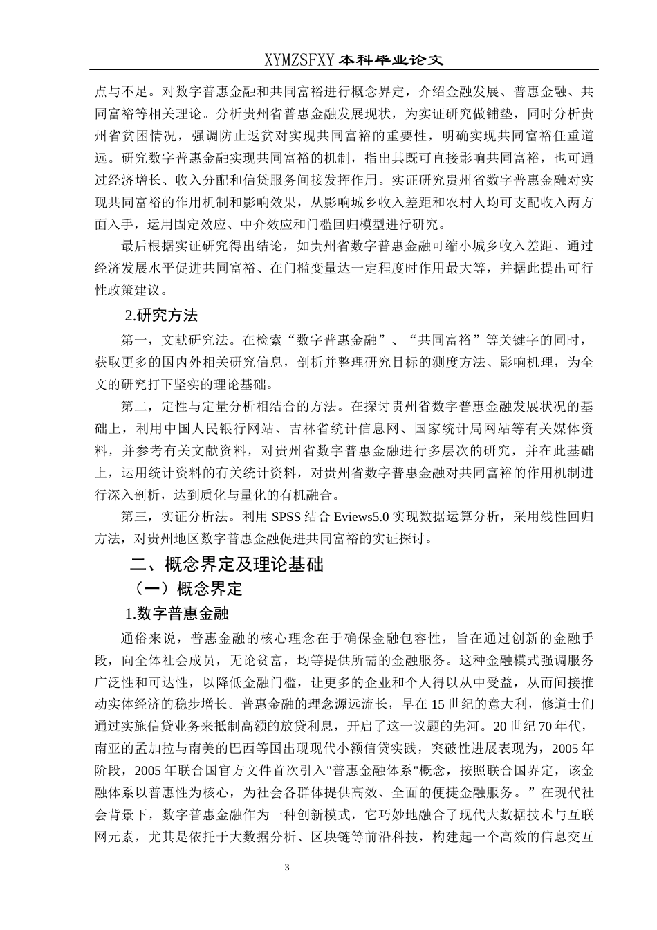25年CH经济与金融 贵州省数字普惠金融对实现共同富裕的影响研究-约16319字符.docx_第7页