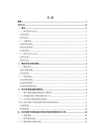 25年CH经济与金融 贵州省数字普惠金融对实现共同富裕的影响研究-约16319字符.docx