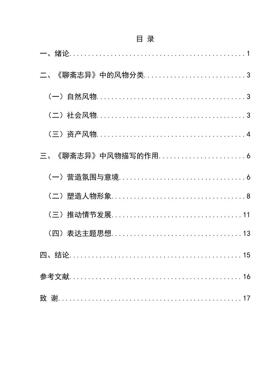 25年CH汉语言文学本科 《聊斋志异》中的风物刍议_LW-约12443字符.docx_第1页