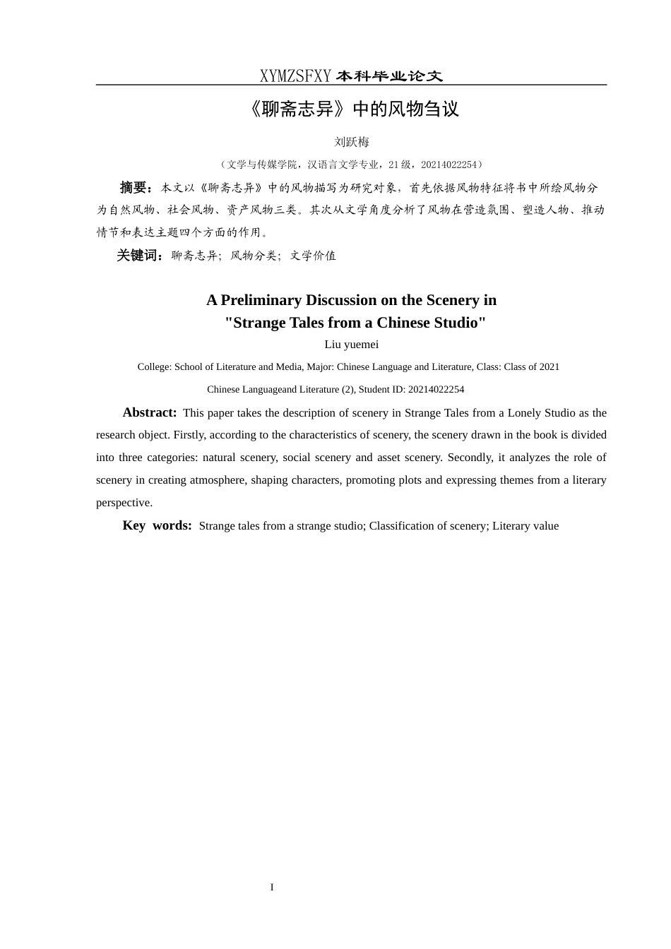 25年CH汉语言文学本科 《聊斋志异》中的风物刍议_LW-约12443字符.docx_第2页