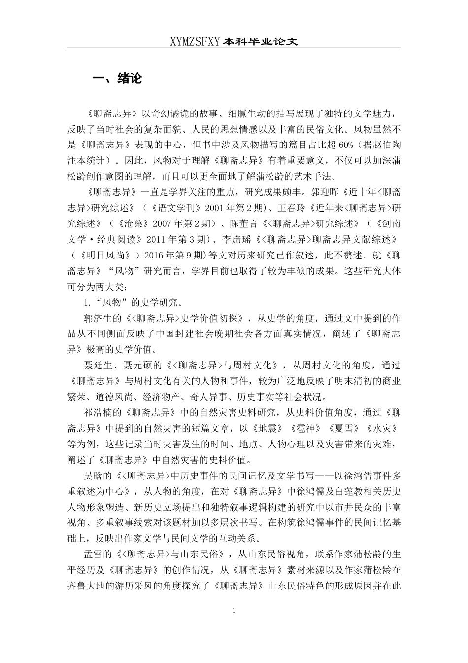 25年CH汉语言文学本科 《聊斋志异》中的风物刍议_LW-约12443字符.docx_第3页