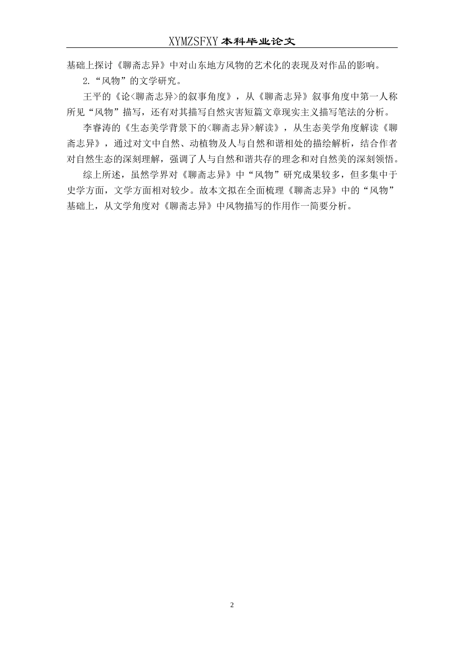 25年CH汉语言文学本科 《聊斋志异》中的风物刍议_LW-约12443字符.docx_第4页