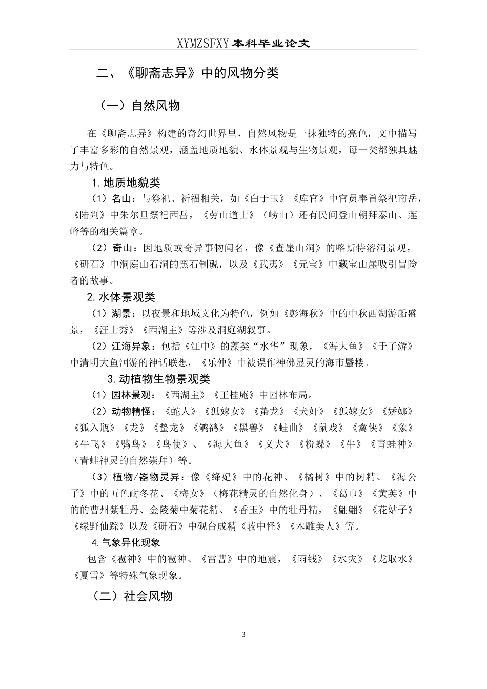 25年CH汉语言文学本科 《聊斋志异》中的风物刍议_LW-约12443字符.docx_第5页