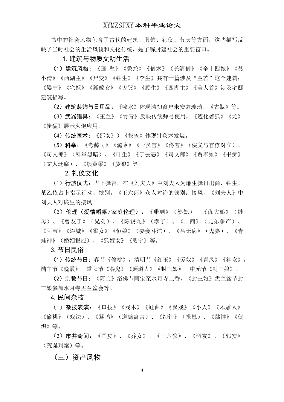 25年CH汉语言文学本科 《聊斋志异》中的风物刍议_LW-约12443字符.docx_第6页