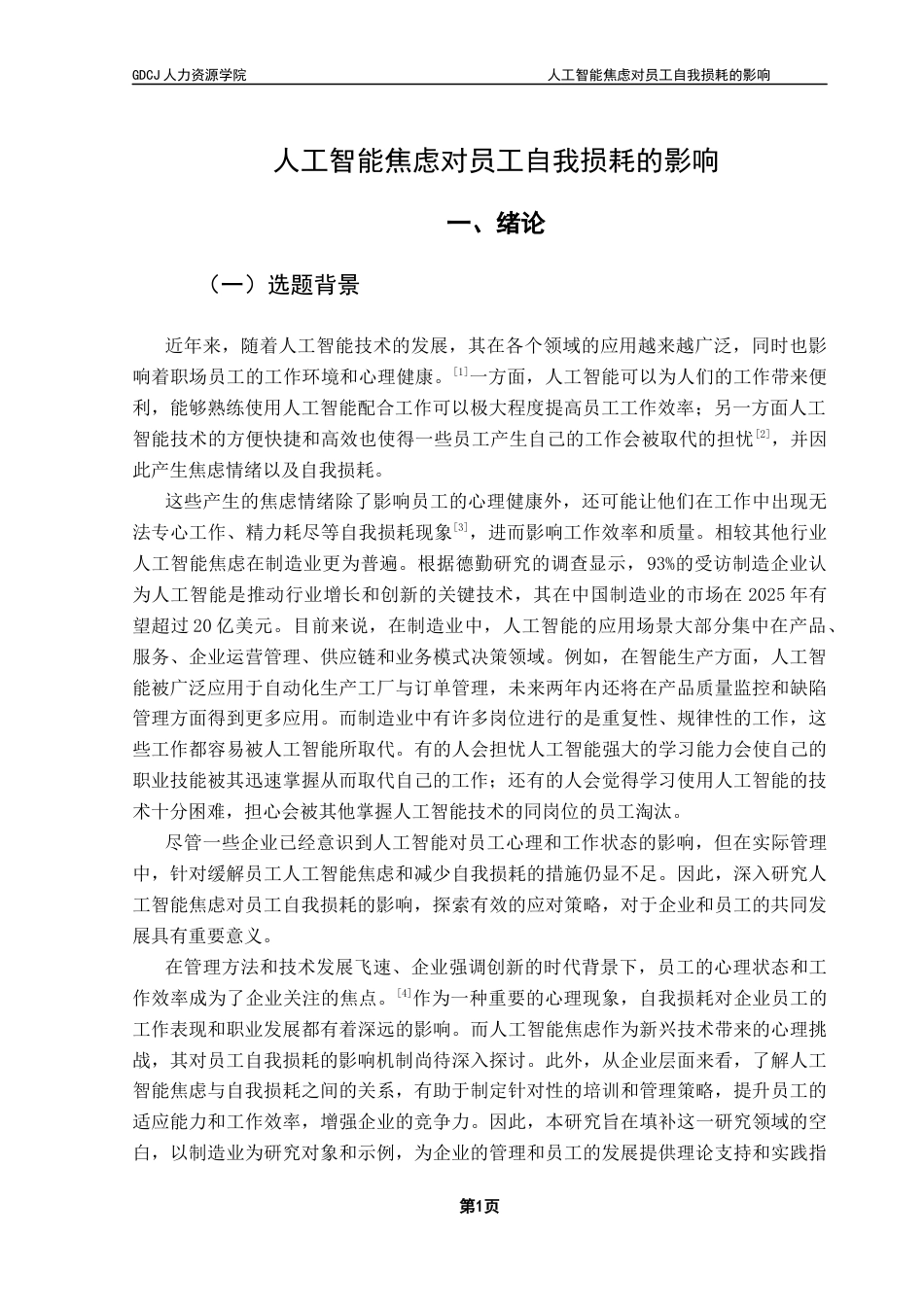 25年CH人力资源管理 关键词：自我损耗；人工智能焦虑；组织；员工健康终稿-约14922字符.docx_第5页
