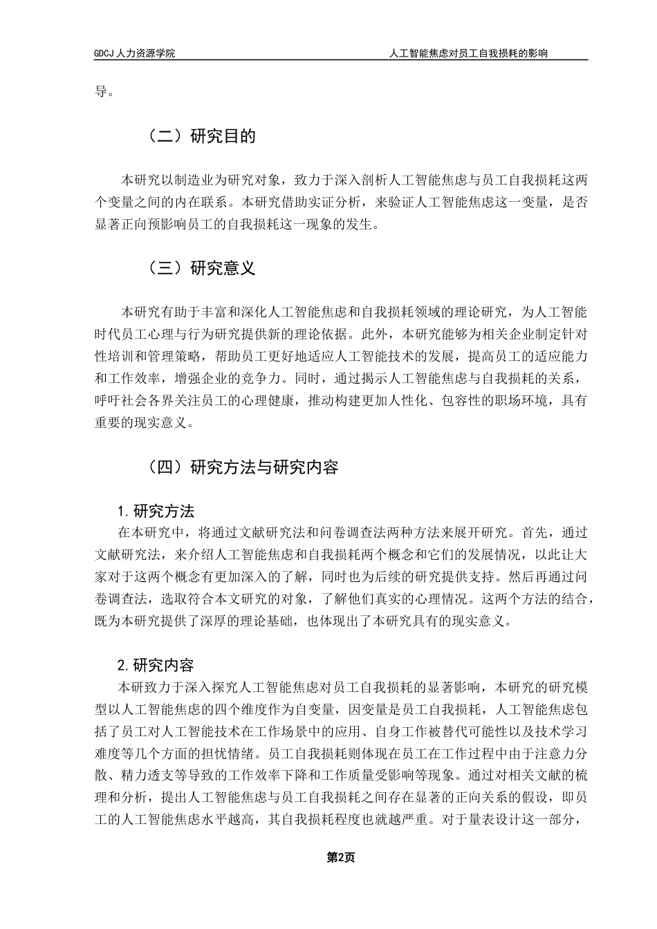 25年CH人力资源管理 关键词：自我损耗；人工智能焦虑；组织；员工健康终稿-约14922字符.docx_第6页