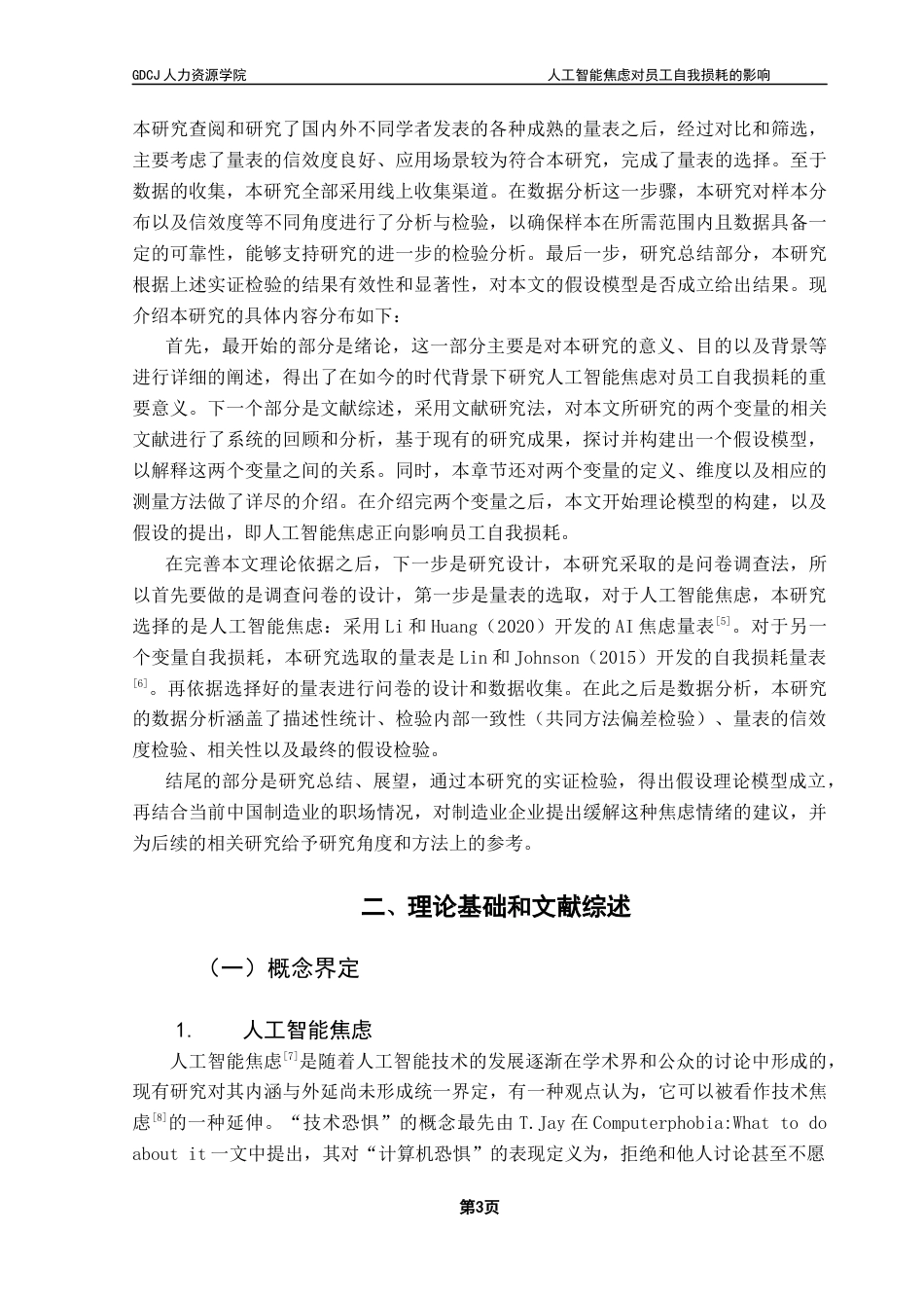 25年CH人力资源管理 关键词：自我损耗；人工智能焦虑；组织；员工健康终稿-约14922字符.docx_第7页
