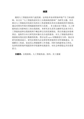 25年CH人力资源管理 关键词：自我损耗；人工智能焦虑；组织；员工健康终稿-约14922字符.docx