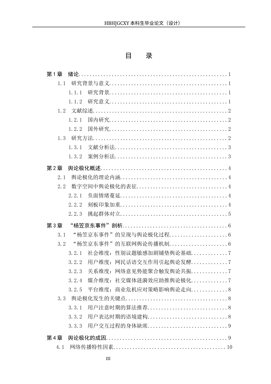 25年CH新闻学-数字空间性别议题舆论极化的研究-以杨笠京东事件为例-约15377字符.docx_第3页