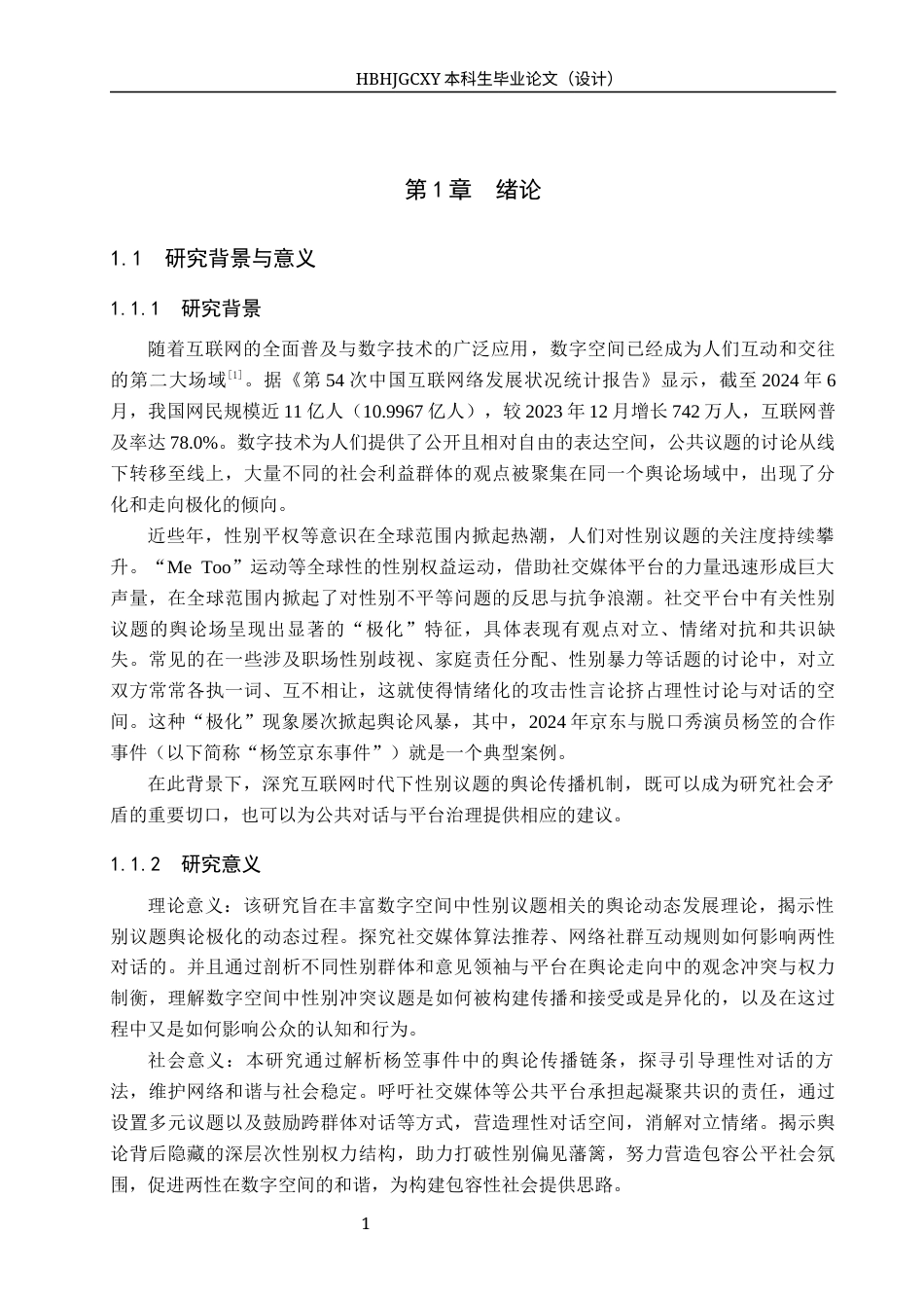 25年CH新闻学-数字空间性别议题舆论极化的研究-以杨笠京东事件为例-约15377字符.docx_第5页